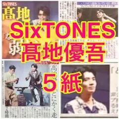 5紙セット SixTONES 髙地優吾 2025年8月26日