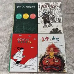 まゆとおに かさじぞう 4冊セット