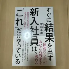 すぐに結果を出す新入社員は、「これ」だけやっている 20代のうちに身につけてお…