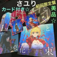 さユり『月と花束』[DVD付期間生産限定アニメ盤] カード付き❗️未使用に近い美品