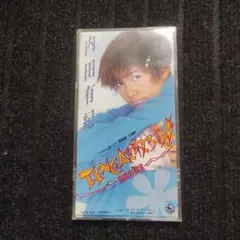 内田有紀 TENCA を取ろう　8cmCD