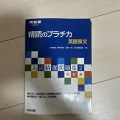 精読のプラチカ 英語長文 改訂版