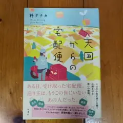天国からの宅配便 　柊サナカ