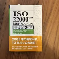 ISO 22000:2018 食品安全マネジメント