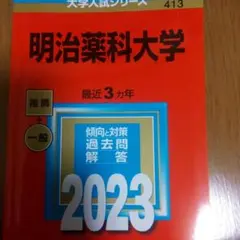 明治薬科大学