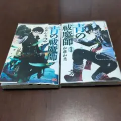 青の祓魔師 1・2巻セット
