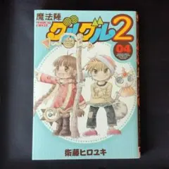 魔法陣グルグル2 4巻 ガンガンONLINE コミック 漫画 古本 衛藤ヒロユキ