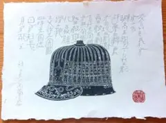 綿貫宏介作品集 綿貫宏介 無法庵「戦国兜集」ー（シルクスクリーン、6作品