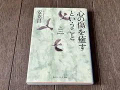 心の傷を癒すということ