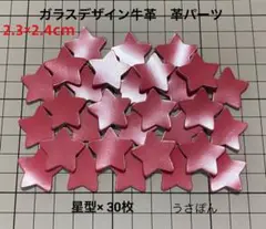 【ガラスデザイン牛革】星型 タグ型抜★2.3×2.4cm30枚〈クレヨンピンク〉