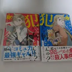 犯人クン何してんの？1、2巻セット