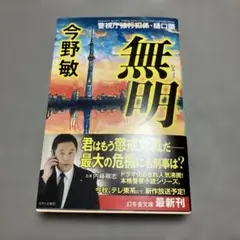 無明 今野敏 警視庁捜査一課・樋口顕シリーズ