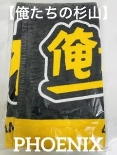 新品★ソフトバンクホークス川瀬晃選手モデル【俺たちの杉山！】応援タオル