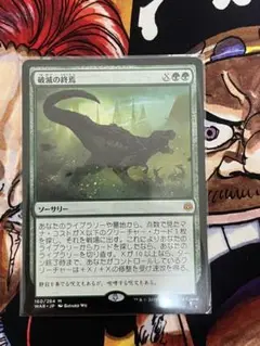 破滅の終焉　mtg