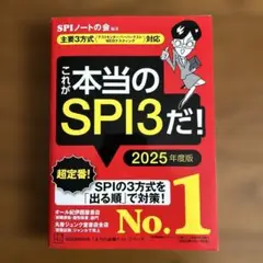 これが本当のSPI3だ! 2025年度版 【主要3方式〈テストセンター・ペーパ…