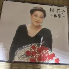 岸洋子 CD 希望 シャンソン 2枚組