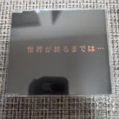 上杉昇　世界が終るまでは…