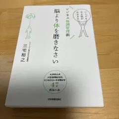 脳より体を磨きなさい