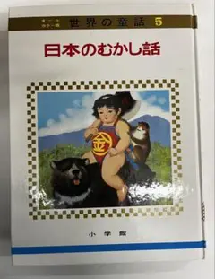 世界の童話5 日本のむかし話