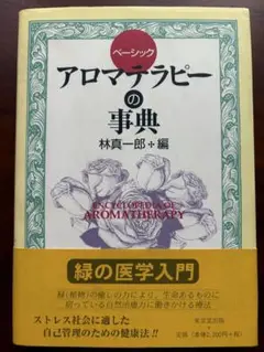 アロマテラピーの事典 林真一郎編