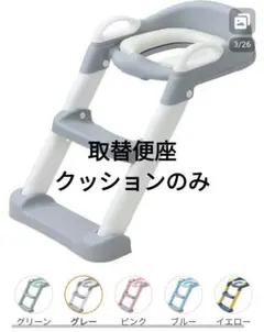 Rozally補助便座 取替便座クッション 取り付けパーツ付き