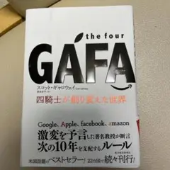 the four GAFA(ガーファ) 四騎士が創り変えた世界