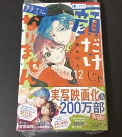 顔だけじゃ好きになりません 12