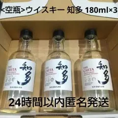 【180ml 空瓶】ウイスキー 知多 3本