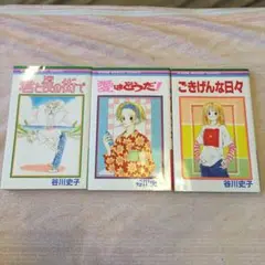 谷川史子　漫画3冊