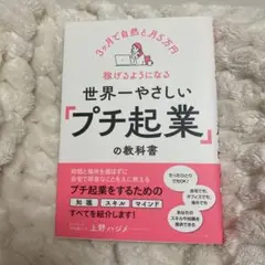世界一やさしい「プチ起業」の教科書 : 3ヶ月で自然と月5万円稼げるようになる