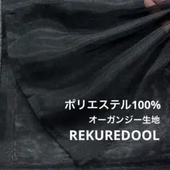kw997-2◆1.5m◆SM◆ポリエステル100%オーガンジー生地◆ブラック