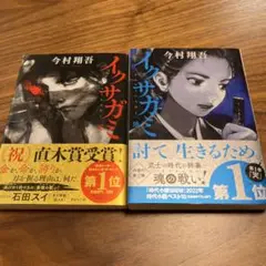 イクサガミ 天 地 2巻セット