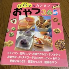 本　パパッとカンタンおやつ365