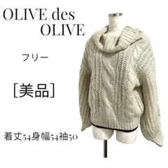 美品 ☆ オリーブ デ オリーブ ☆ ケーブル ざっくり オフタートル ニット