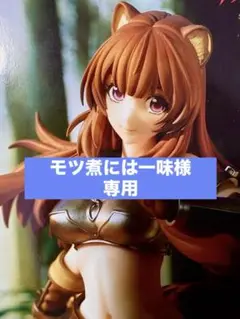 モツ煮には一味  ラフタリア ビキニアーマー 2025年最新】ラフタリア ビキニアーマーの人気アイテム - メルカリ