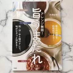 アレンジ無限! 旨うまだれ 和・洋・中4種のタレで、味がピタッと決まる!