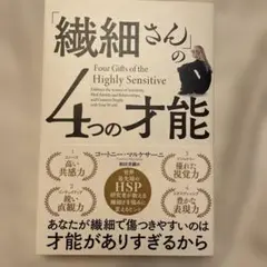 「繊細さん」の4つの才能 コーディー・マルサーニ著