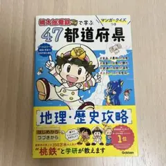 マンガ・クイズつき『桃太郎電鉄』で学ぶ47都道府県 地理・歴史攻略