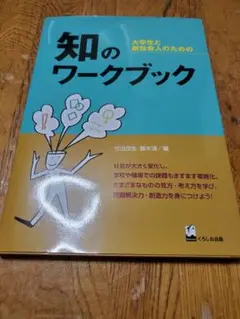 知のワークブック 大学生と新社会人のための