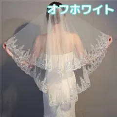 【新品】ウエディングベール ショート レース オフホワイト 刺繍 結婚式