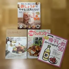 料理本3冊セット①酢しょうがでやせる!②ミツカン社員のお酢レシピ③3分クッキング