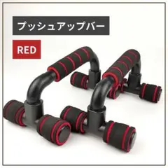 【レッド】プッシュアップバー トレーニング器具 トレーニング 筋トレ 大胸筋