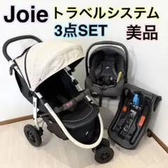 【美品】お得SET ジョイー joieトラベルシステム　チャイルドシートセット