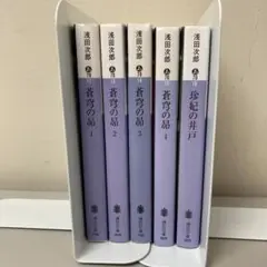 蒼穹の昴 1234 珍妃の井戸　浅田次郎5冊セット