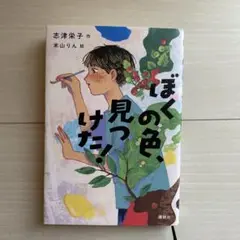 ぼくの色、見つけた!