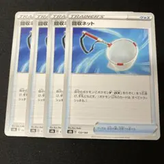 ポケモンカード 回収ネット 4枚セット