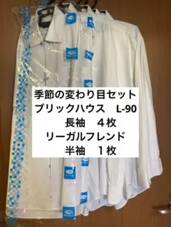 ワイシャツまとめ売り　ブリックハウス　L-90 クリーニング済み　used