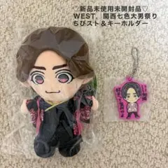 ♡新品未使用未開封品♡WEST.関西七色大男祭りちびスト＆キーホルダーセット