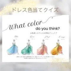 【ドレス色当てクイズ】ゲスト参加型　ウェルカムスペース