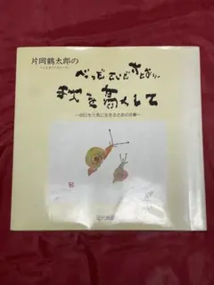 片岡鶴太郎のべっぴんだより